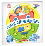 Робот перетворюється. Оберни! Що вийшло? - Ранок