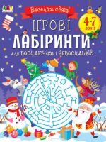 Ігрові лабіринти. Для посидючих і непосидьків