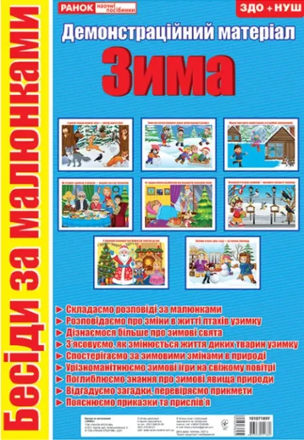 Бесіди за малюнками. Зима. Демонстраційний матеріал - Ранок