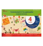 Технології та дизайн. Альбом-посібник 4 клас - Літера ЛТД
