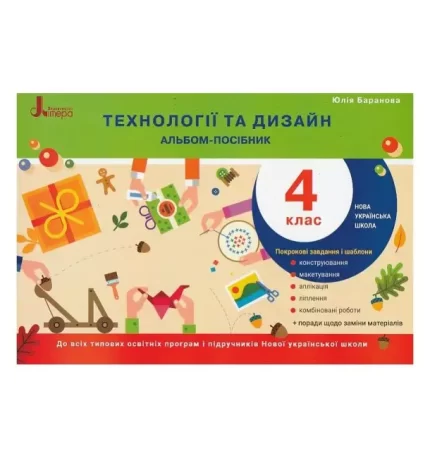 Технології та дизайн. Альбом-посібник 4 клас - Літера ЛТД