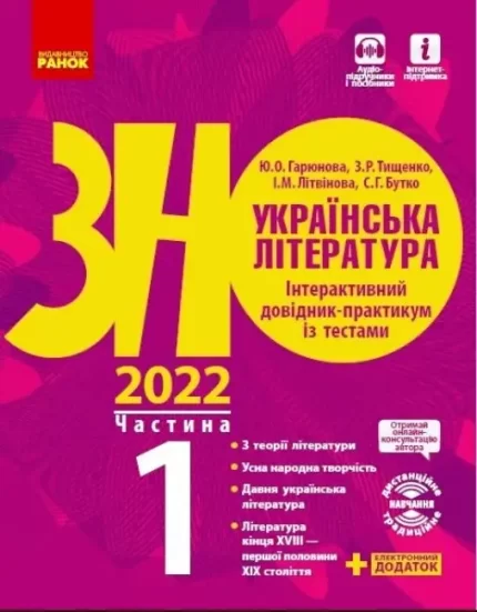 Українська література. Інтерактивний довідник-практикум із тестами. Підготовка до ЗНО.  Частина 1 - Ранок