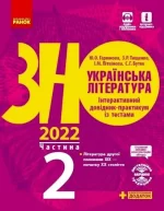Українська література. Інтерактивний довідник-практикум із тестами. Підготовка до ЗНО. Частина 2 - Ранок