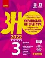Українська література. Інтерактивний довідник-практикум із тестами. Підготовка до ЗНО. У 3 частинах. Частина 3 - Ранок