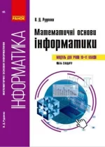 Математичні основи інформатики: вибірковий модуль. ( для учнів 10–11 класів