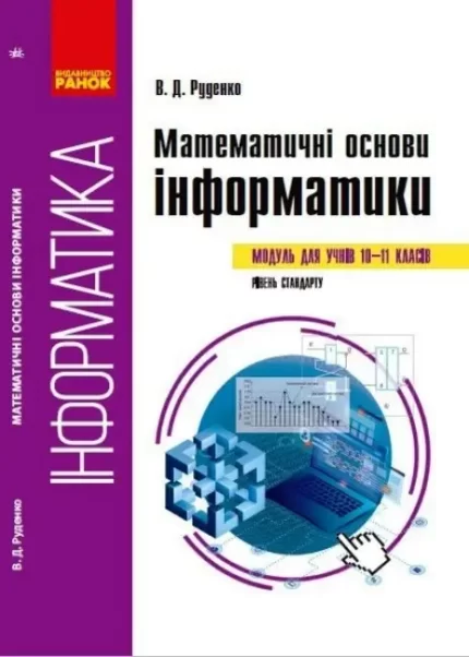 Математичні основи інформатики: вибірковий модуль. ( для учнів 10–11 класів