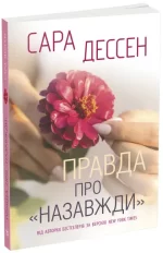 Правда про 'Назавжди' - Ранок