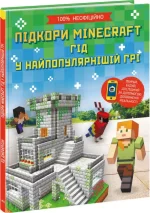 Підкори Minecraft. Гід у найпопулярнішій грі - Ранок
