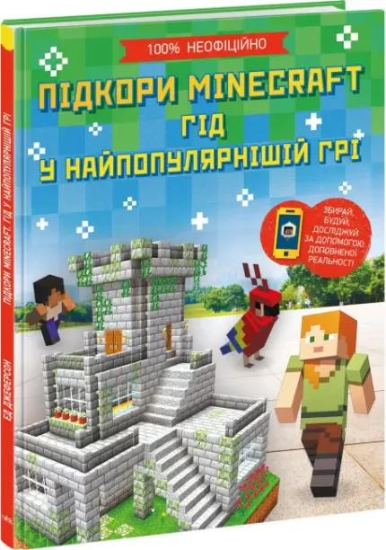 Підкори Minecraft. Гід у найпопулярнішій грі - Ранок