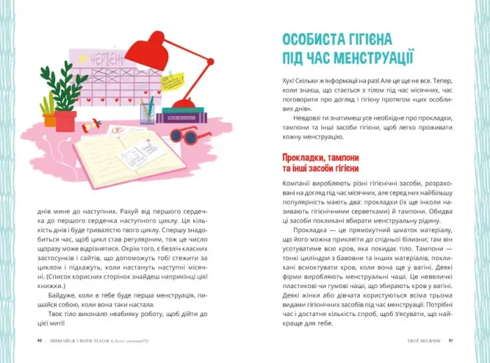 Пишайся своїм тілом (і його змінами). Дівчатам з 8 років читати обов’язково - Зображення 3
