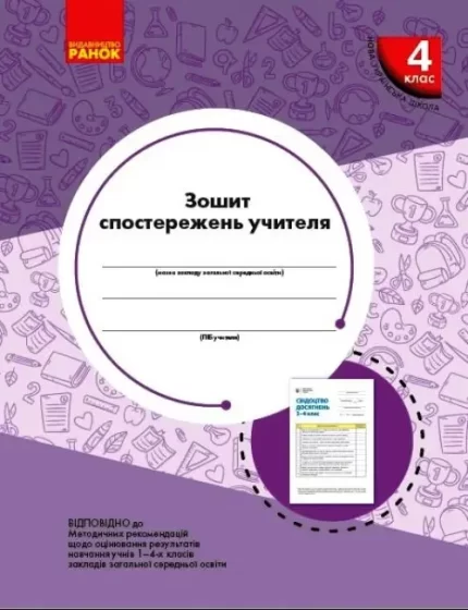 Зошит спостережень учителя 4 класу - Ранок