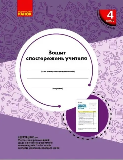 Зошит спостережень учителя 4 класу - Зошит спостережень учителя 4 класу - Ранок
