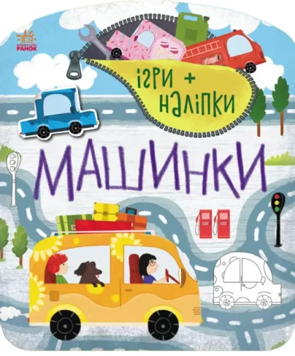 Ігри+наліпки. Машинки - Ранок