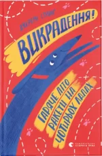 Викрадення! Гаряче літо Ракети на чотирьох лапах. Книга 5 - Видавництво Старого Лева