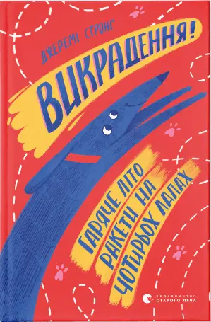 Викрадення! Гаряче літо Ракети на чотирьох лапах. Книга 5 - Видавництво Старого Лева