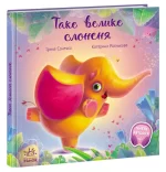 Таке велике слоненя. Зворушливі книжки - Ранок