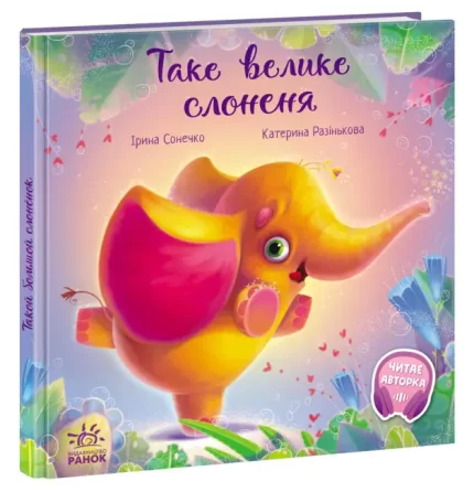 Таке велике слоненя. Зворушливі книжки - Ранок