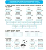 Додавання та віднімання 4 клас. Практикум (НУШ) - Зображення 2