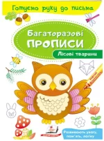 Лісові тварини. Багаторазові прописи - Пегас