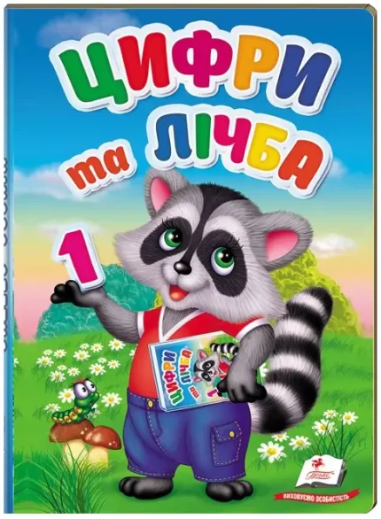 Цифри та лічба. Перші знання малюка - Пегас