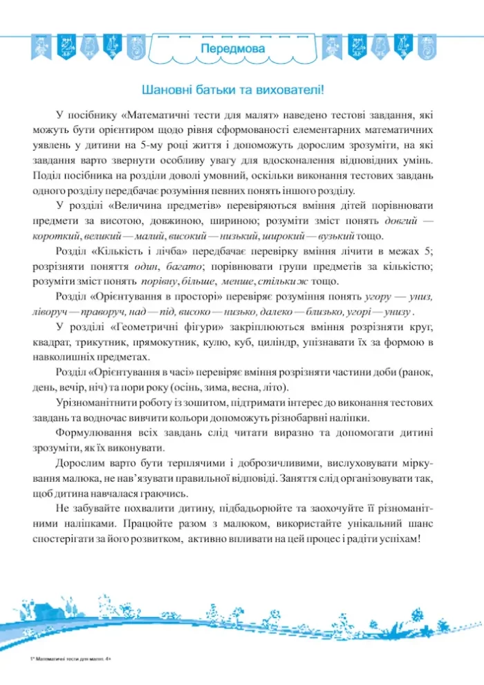 Математичні тести для малят. Робочий зошит для дітей 5-го року життя - Зображення 2