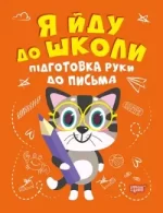Підготовка руки до письма. Я йду до школи - Торсінг