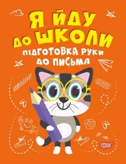 Підготовка руки до письма. Я йду до школи - Торсінг