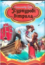 Пурпурові вітрила - Septima