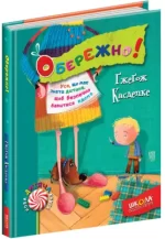 Обережно! - Школа. Видавничий Дім