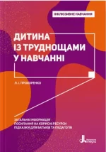 Дитина з труднощами в навчанні - Літера ЛТД
