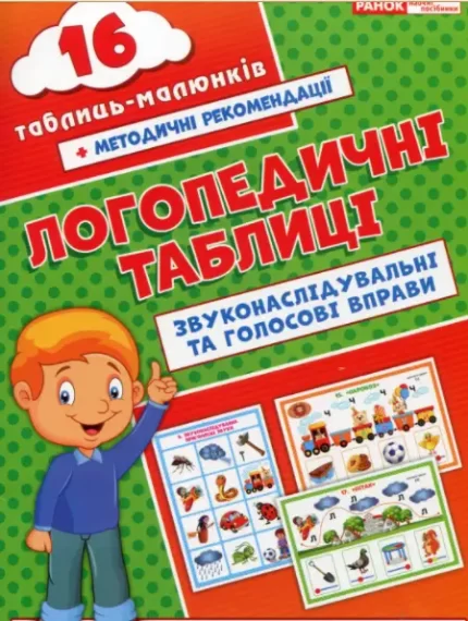 Логопедичні таблиці. Звуконаслідувальні та голосові вправи - Ранок