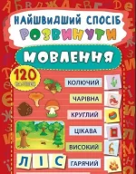 Найшвидший спосіб — Розвинути мовлення - УЛА