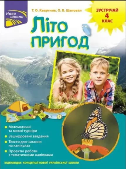 Літо пригод. Зустрічай 4 клас - АССА