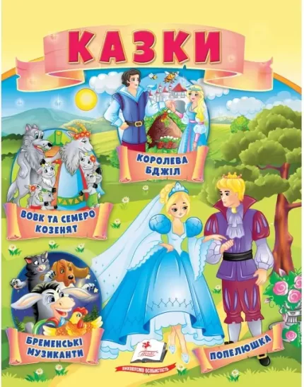 Казки. Вовк і семеро козенят. Бременські музиканти. Попелюшка - Пегас