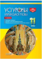 Розробки уроків. Усі уроки української мови 11 клас 2 семестр - Основа