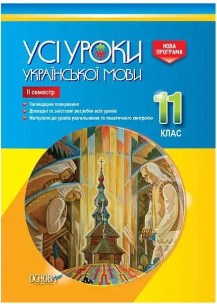 Розробки уроків. Усі уроки української мови 11 клас 2 семестр - Основа