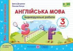 Англійська мова. Індивідуальні роботи. 3 клас (до підручн. О. Карпюк) - Підручники і посібники