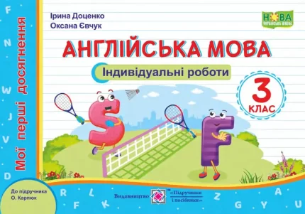 Англійська мова. Індивідуальні роботи. 3 клас (до підручн. О. Карпюк) - Підручники і посібники