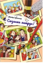 Сюзанка хитрує. Книга 1 - Школа. Видавничий Дім