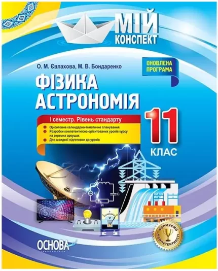 Розробки уроків. Фізика. Астрономія 11 клас 1 семестр. Рівень стандарту - Основа