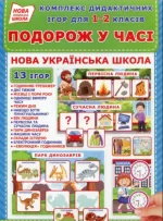 Комплекс дидактичних ігор для 1-2 класів «Подорож у часі». - Ранок