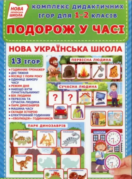 Комплекс дидактичних ігор для 1-2 класів «Подорож у часі». - Ранок