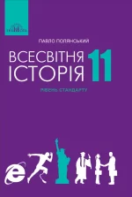 Всесвітня історія (рівень стандарту) 11 клас - Грамота