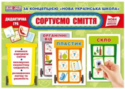 НУШ Дидактична гра. Сортуємо сміття - Світогляд