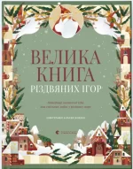Велика книга різдвяних ігор - Видавництво Старого Лева