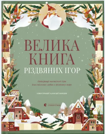 Велика книга різдвяних ігор - Видавництво Старого Лева