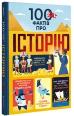 100 фактів про історію - #книголав