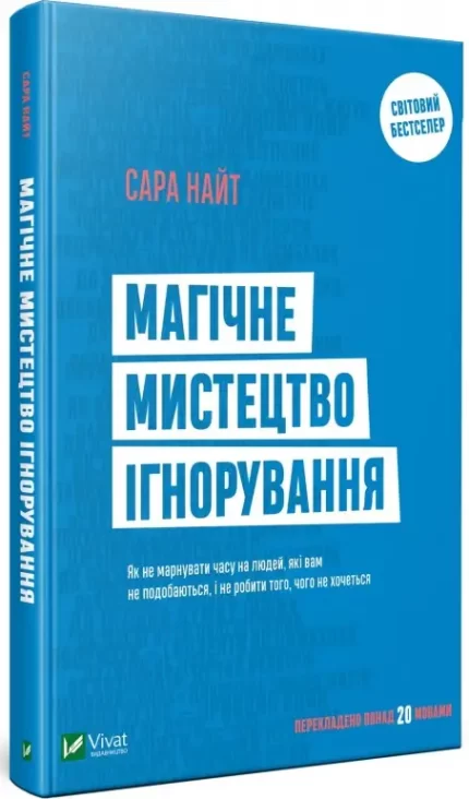 Магічне мистецтво ігнорування - Vivat