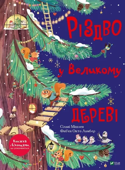 Різдво у Великому дереві - Vivat