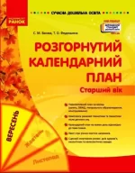Розгорнутий календарний план. ВЕРЕСЕНЬ. Старший вік - Ранок